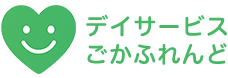 デイサービスごかふれんど
